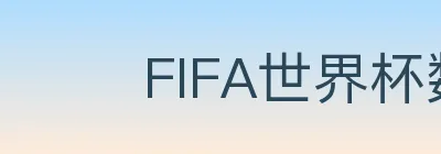 FIFA世界杯数据官方网站 logo